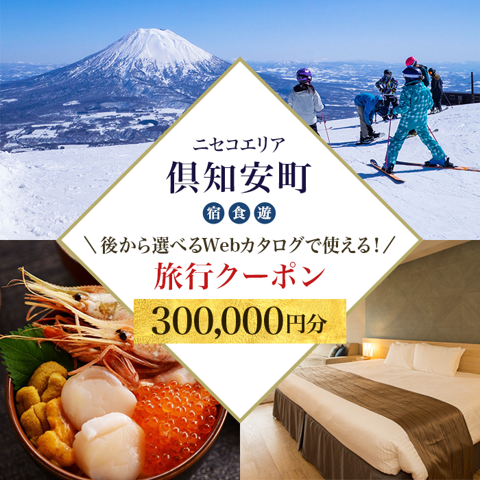 【北海道ツアー】ニセコ 倶知安町 後から選べる旅行Webカタログで使える！ 旅行クーポン（300,000円分） 旅行券 宿泊券 飲食券 体験サービス券 温泉 お食事券 チケット スキーチケット