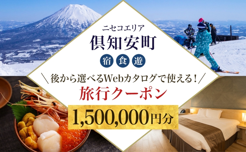 【北海道ツアー】ニセコ 倶知安町 後から選べる旅行Webカタログで使える！ 旅行クーポン（1,500,000円分） 旅行券 宿泊券 飲食券 体験サービス券 温泉 お食事券 チケット スキーチケット