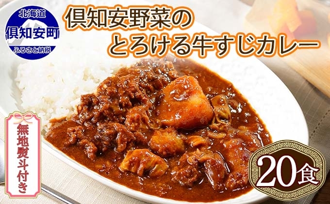 無地熨斗 北海道 倶知安 牛すじカレー 200g 20個 中辛 レトルト食品 加工品 時短 牛すじ 野菜 じゃがいも お取り寄せ グルメ 【お肉・牛肉・加工食品】 レトルトカレー 