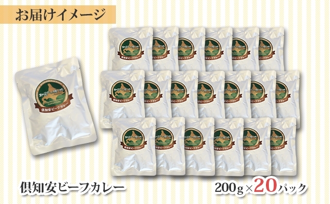 北海道 倶知安 ビーフカレー 200g 20個 中辛 レトルト 食品 加工品 時短 牛肉 野菜 じゃがいも お取り寄せ グルメ  【お肉・牛肉・加工食品・惣菜】