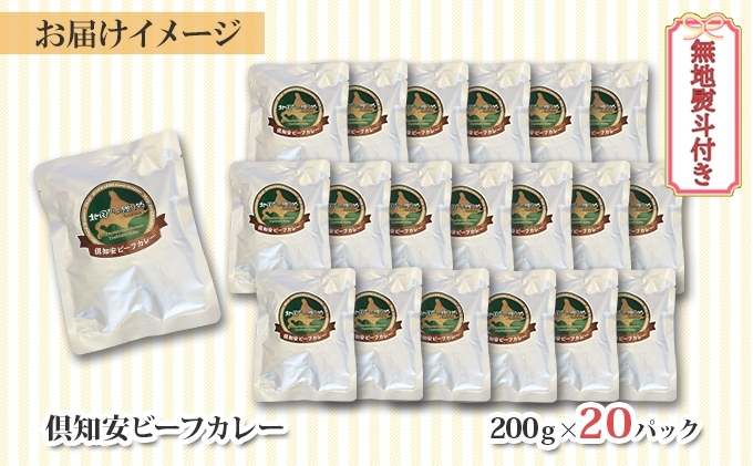 無地熨斗 北海道 倶知安 ビーフカレー 200g 20個 中辛 レトルト 食品 加工品 時短 牛肉 野菜 じゃがいも お取り寄せ 【お肉・牛肉・加工食品・惣菜】 