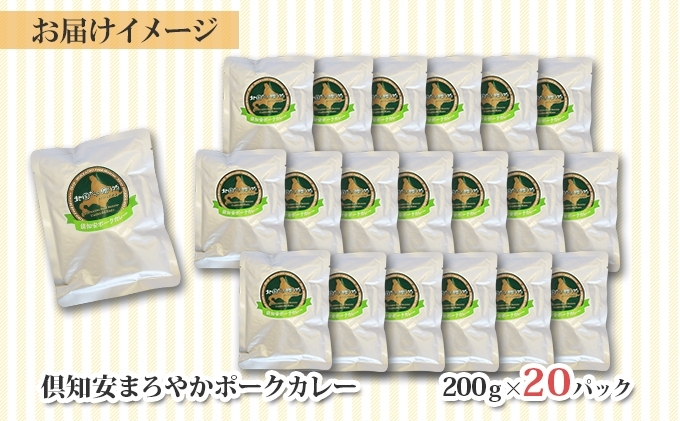 北海道 倶知安 ポークカレー 200g 20個 中辛 レトルト食品 加工品 時短 豚肉 野菜 じゃがいも お取り寄せ グルメ 詰め合わせ 【お肉・豚肉・加工食品】 