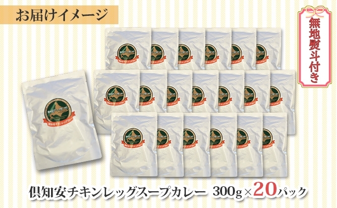 無地熨斗 北海道 倶知安 チキンレッグスープカレー 300g 20個 中辛 レトルト 食品 加工品 時短 チキン スープ カレー 詰め合わせ 野菜 【お肉・加工食品】 