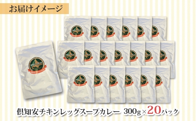 北海道 倶知安 チキンレッグスープカレー 300g 20個 中辛 レトルト 食品 加工品 時短 チキン スープ カレー 詰め合わせ 野菜 じゃがいも 【お肉・加工食品】