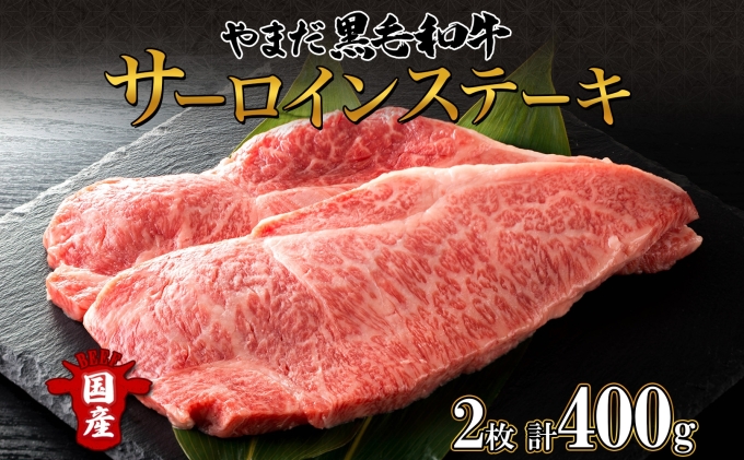 北海道 倶知安町 やまだ黒毛和牛 サーロイン ステーキ 200g × 2 黒毛和牛 ステーキ 和牛 ご褒美 国産牛 お取り寄せ 牛肉 お祝い 和牛 ギフト A4ランク 羊蹄山 送料無料 冷凍 ニセコファーム しりべしや お肉 