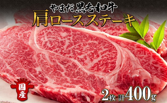 北海道 倶知安町 やまだ黒毛和牛 肩ロース ステーキ 200g × 2 黒毛和牛 ステーキ 和牛 ご褒美 国産牛 お取り寄せ 牛肉 お祝い 和牛 ギフト A4ランク 羊蹄山 送料無料 冷凍 ニセコファーム しりべしや お肉 ロース 