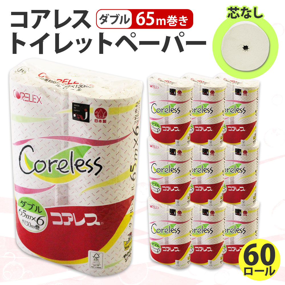 コアレス トイレットペーパー ダブル 65ｍ 60ロール 芯なし 香りなし まとめ買い トイレ リサイクル 長持 防災 常備品 日用雑貨 消耗品 生活必需品 備蓄 ペーパー 紙 北海道 倶知安町 日用品 再生紙