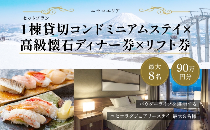【北海道ツアー】ニセコ 1棟貸切コンドミニアムステイ×高級懐石ディナー券×スキーリフト券 （900,000円分）【2泊3日】【最大8名】【12月15日-3月31日】 旅行券 宿泊券 旅行チケット 宿泊チケット 北海道旅行