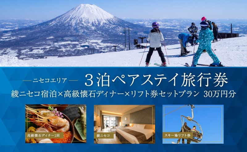 【北海道ツアー】ニセコラグジュアリーステイ 綾ニセコ ペア宿泊×高級懐石ディナー×スキーリフト券 （300,000円分）【3泊4日×2名分】【12月15日-3月31日】旅行券 宿泊券 旅行チケット 観光