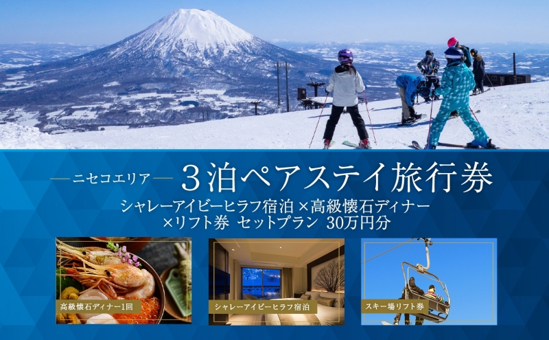 【北海道ツアー】ニセコステイ シャレーアイビーヒラフ ペア宿泊×高級懐石ディナー×スキーリフト券（300,000円分）【3泊4日×2名分】【12月15日-3月31日】旅行券 宿泊券 旅行チケット 観光