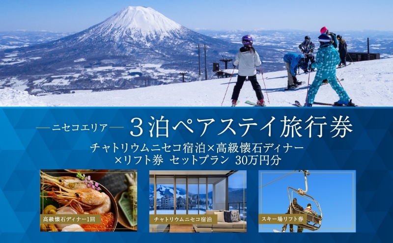 【北海道ツアー】ニセコステイ チャトリウムニセコ ペア宿泊×高級懐石ディナー×スキーリフト券（300,000円分）【3泊4日×2名分】【12月15日-3月31日】旅行券 宿泊券 旅行チケット 観光