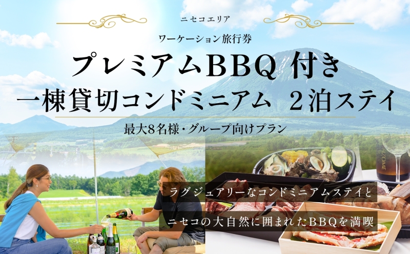 【北海道ツアー】ニセコ サマーワーケーション 1棟貸切コンドミニアムステイ×プレミアムBBQ （255,000円分）【2泊3日】【最大8名】【5月10日-10月20日】 旅行券 宿泊券 旅行チケット 宿泊チケット 北海道旅行