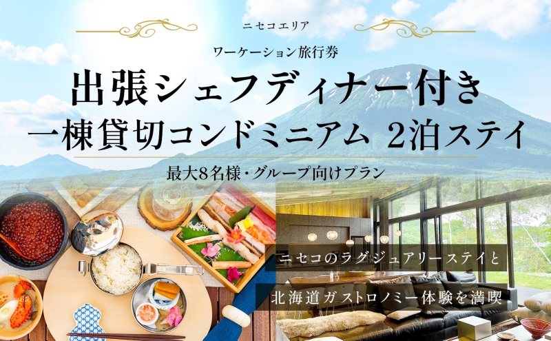 【北海道ツアー】ニセコ サマーワーケーション 1棟貸切コンドミニアムステイ×出張シェフディナー（360,000円分）【2泊3日】【最大8名】【5月10日-10月20日】旅行券 宿泊券 旅行チケット 北海道旅行