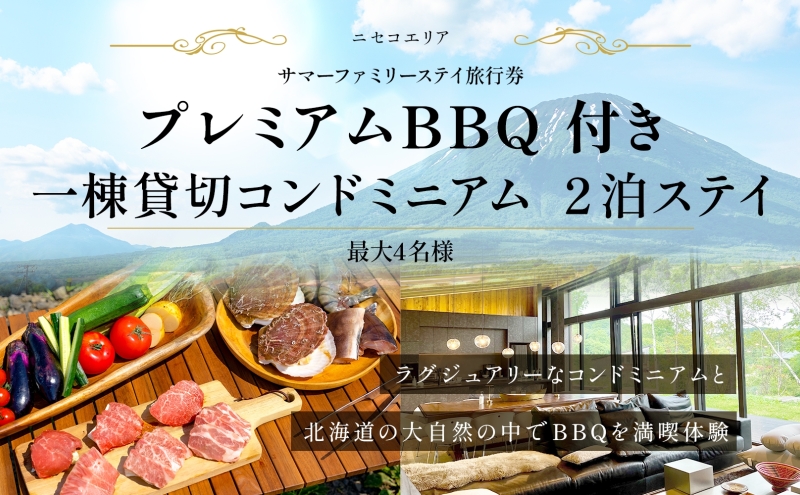 【北海道ツアー】ニセコ サマーファミリーステイ コンドミニアム宿泊×プレミアムBBQ（270,000円分）【2泊3日】【最大4名】【5月10日-10月20日】旅行券 宿泊券 旅行チケット 宿泊チケット 北海道旅行