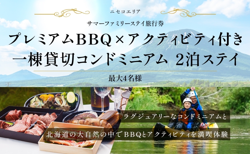 【北海道ツアー】ニセコ サマーステイ コンドミニアム宿泊×プレミアムBBQ×アクティビティ（300,000円分）【2泊3日】【最大4名】【5月10日-10月20日】旅行券 宿泊券 旅行チケット 北海道旅行