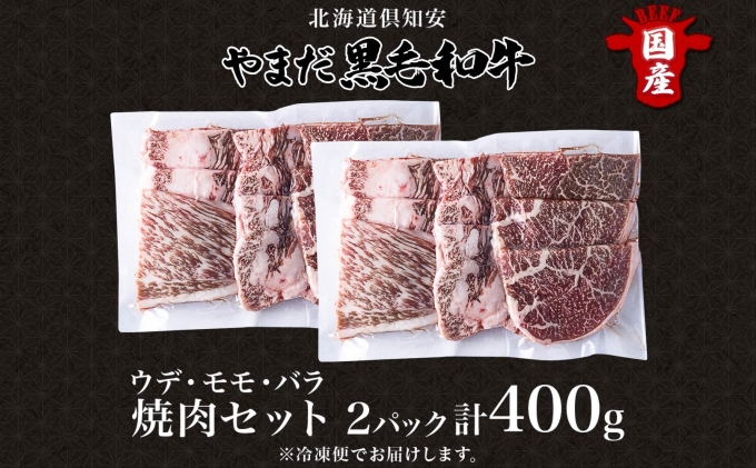 北海道 倶知安町 やまだ黒毛和牛 計400g 焼肉用 ウデ モモ バラ ミックス 200g×2 黒毛和牛 国産牛 お取り寄せ 牛肉 お祝い 和牛 ギフト A4ランク 牛 羊蹄山 送料無料 冷凍 ニセコファーム しりべしや お肉 