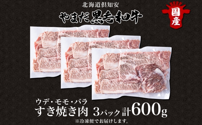 北海道 倶知安町 やまだ黒毛和牛 計600g すき焼き 用 ウデ モモ バラ ミックス 200g×3 黒毛和牛 国産牛 お取り寄せ ご褒美 和牛 すきやき A4ランク 羊蹄山 送料無料 冷凍 ニセコファーム しりべしや お肉 牛肉 