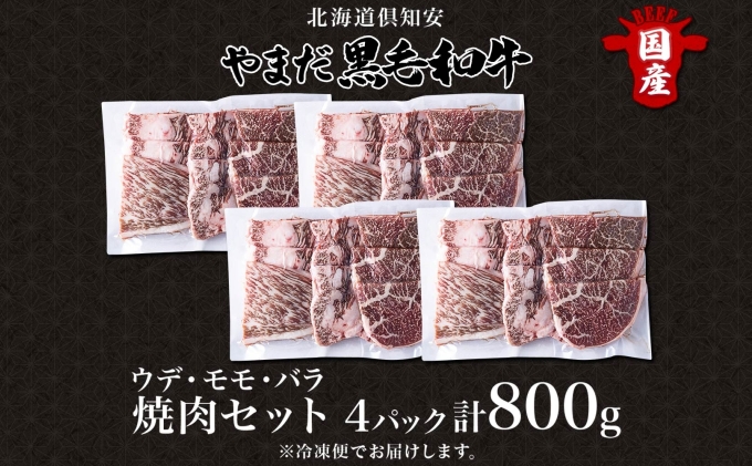 北海道 倶知安町 やまだ黒毛和牛 計800g 焼肉用 ウデ モモ バラ ミックス 200g×4 黒毛和牛 国産牛 お取り寄せ 牛肉 お祝い 和牛 ギフト A4ランク 牛 羊蹄山 送料無料 冷凍 ニセコファーム しりべしや お肉 バーベキュー 1kg 