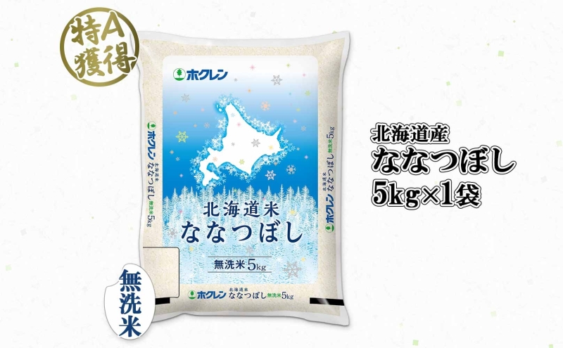 北海道産 ななつぼし 無洗米 5kg 米 特A 白米 お取り寄せ ごはん 道産米 ブランド米 5キロ おまとめ買い 美味しい お米 ふっくら 北海道米  ようてい農業協同組合 ホクレン 送料無料 北海道 倶知安町|JALふるさと納税|JALのマイルがたまるふるさと納税サイト