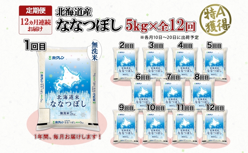 定期便 12ヵ月連続12回 北海道産 ななつぼし 無洗米 5kg 米 特A 白米 お取り寄せ ごはん 道産米 ブランド米 5キロ 1年間 おまとめ買い お米 ようてい農業協同組合 ホクレン 送料無料 北海道 倶知安町 12ヶ月 