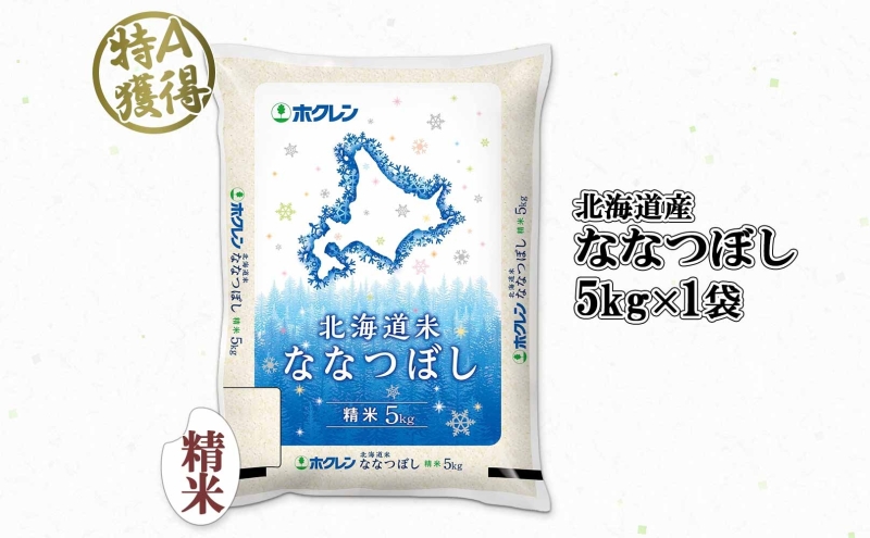 北海道産 ななつぼし 精米 5kg 米 特A 白米 お取り寄せ ごはん 道産米 ブランド米 5キロ おまとめ買い 美味しい お米 ふっくら 北海道米 ようてい農業協同組合 ホクレン 送料無料 北海道 倶知安町