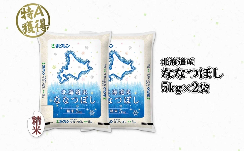 北海道産 ななつぼし 精米 10kg 米 特A 白米 お取り寄せ ごはん 道産米 ブランド米 10キロ おまとめ買い 美味しい お米 ふっくら 北海道米 ようてい農業協同組合 ホクレン 送料無料 北海道 倶知安町