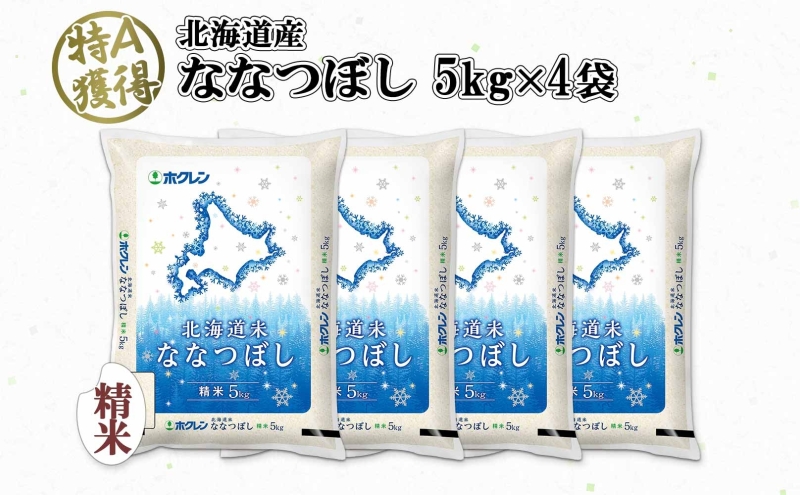 北海道産 ななつぼし 精米 20kg 米 特A 白米 お取り寄せ ごはん 道産米 ブランド米 20キロ おまとめ買い 美味しい お米 ふっくら 北海道米 ようてい農業協同組合 ホクレン 送料無料 北海道 倶知安町