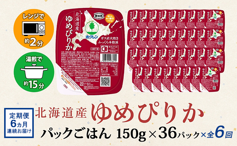 定期便 6ヶ月連続6回 北海道産 ゆめぴりか パックごはん 150g 36パック 米 白米 もっちり ご飯 パック お取り寄せ 簡単 レンジ 仕送り 備蓄 米 常温保存 レトルト ホクレン 送料無料 北海道 倶知安町 お米 加工食品 惣菜 
