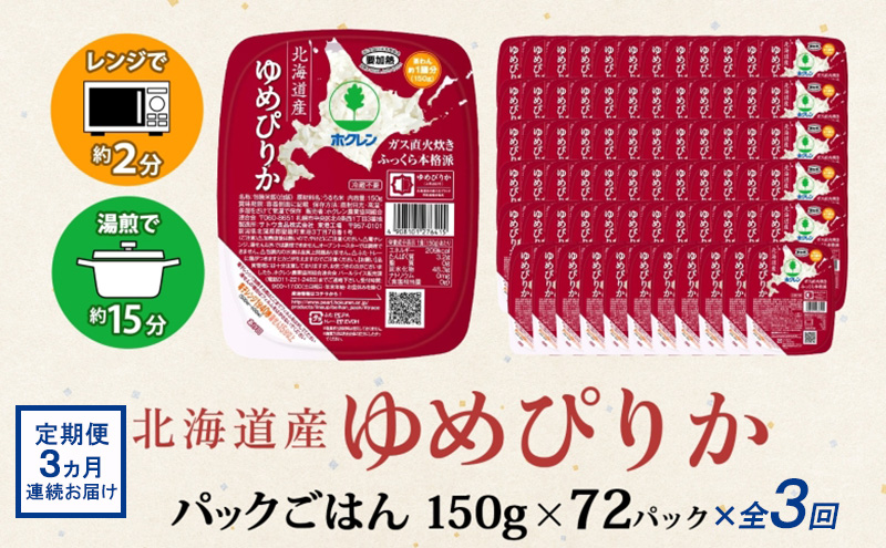定期便 3ヶ月連続3回 北海道産 ゆめぴりか パックごはん 150g 72パック 米 白米 もっちり ご飯 パック お取り寄せ 簡単 レンジ 仕送り 備蓄 米 常温保存 レトルト ホクレン 送料無料 北海道 倶知安町 お米 加工食品 惣菜 
