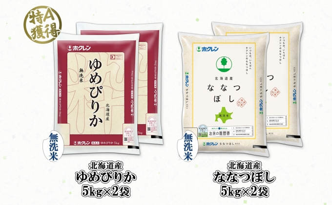 北海道産 ゆめぴりか ななつぼし 食べ比べ セット 無洗米 5kg 各2袋 計20kg 米 特A 白米 お取り寄せ ごはん ブランド米 ようてい農業協同組合 ホクレン 送料無料 北海道 倶知安町