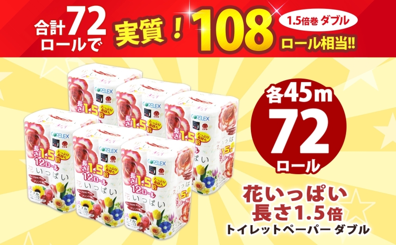 長持ち 1.5倍巻き 花いっぱい トイレットペーパー ダブル 45ｍ 計72ロール 全18種 花柄 プリント ハーブ 香り付き 日本製 まとめ買い 防災 常備品 ペーパー エコ 日用雑貨 消耗品 備蓄 送料無料 北海道 倶知安町 日用品 