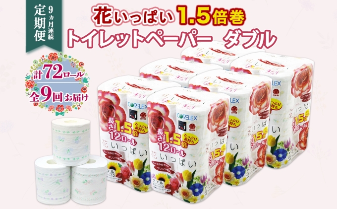 定期便 9ヵ月連続9回 長持ち 1.5倍巻き 花いっぱい トイレットペーパー