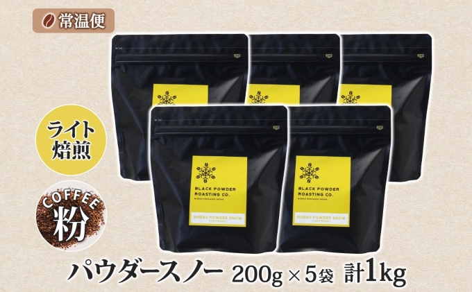 ニセコパウダースノー コーヒー 挽き豆 1kg ライトロースト 珈琲 専門店 ドリップコーヒー 豆 小分け 自家焙煎 ライト焙煎 グリーンファームカフェ オリジナル 訳あり 豆