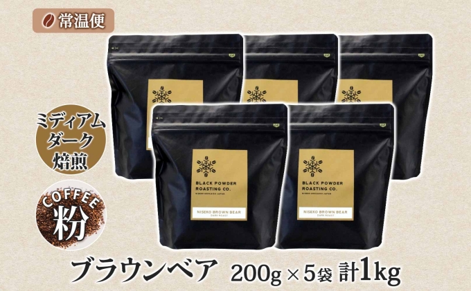 ブラウンベア コーヒー 挽き豆 1kg ダークロースト 珈琲 専門店 ドリップコーヒー 豆 小分け 自家焙煎 ミディアムダーク焙煎 グリーンファームカフェ 中深煎り 訳あり