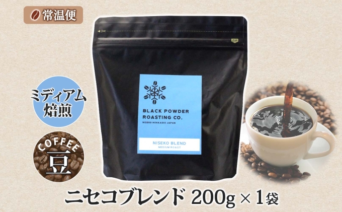 ニセコブレンド コーヒー 豆 200g ミディアムロースト 珈琲 専門店 ドリップコーヒー 豆 小分け 自家焙煎 ミディアム焙煎 グアテマラ豆 グリーンファームカフェ 中煎り珈琲 挽きたてコーヒー 