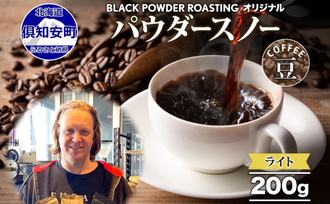 ニセコパウダースノー コーヒー 豆 200g ライトロースト 珈琲 専門店 ドリップコーヒー 豆 小分け 自家焙煎 ライト焙煎 グリーンファームカフェ Coffee オリジナル 送料無料 挽きたてコーヒー