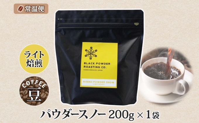 ニセコパウダースノー コーヒー 豆 200g ライトロースト 珈琲 専門店 ドリップコーヒー 豆 小分け 自家焙煎 ライト焙煎 グリーンファームカフェ Coffee オリジナル 送料無料 挽きたてコーヒー 