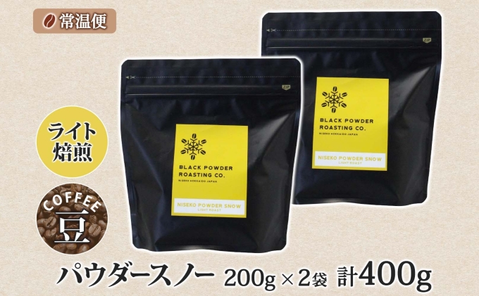 ニセコパウダースノー コーヒー 豆 400g ライトロースト 珈琲 専門店 ドリップコーヒー 豆 小分け 自家焙煎 ライト焙煎 グリーンファームカフェ Coffee オリジナル