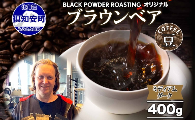 ブラウンベア コーヒー 豆 400g ダークロースト 珈琲 専門店 ドリップコーヒー 豆 小分け 自家焙煎 ミディアムダーク焙煎 グリーンファームカフェ Coffee 中深煎り 挽きたてコーヒー