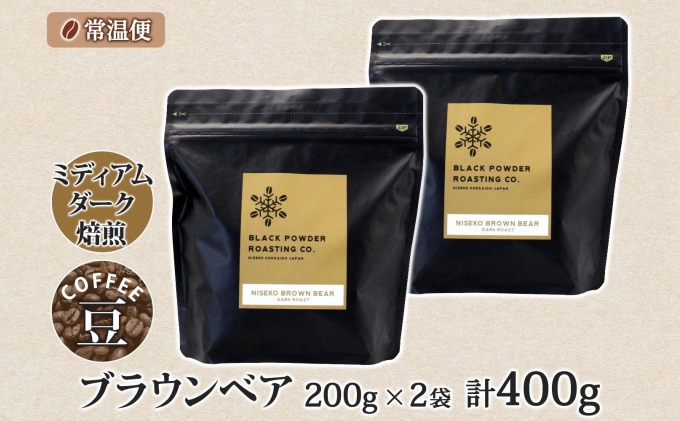 ブラウンベア コーヒー 豆 400g ダークロースト 珈琲 専門店 ドリップコーヒー 豆 小分け 自家焙煎 ミディアムダーク焙煎 グリーンファームカフェ Coffee 中深煎り