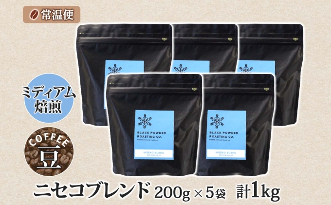 ニセコブレンド コーヒー 豆 1kg ミディアムロースト 珈琲 専門店 ドリップコーヒー 豆 小分け 自家焙煎 ミディアム焙煎 グアテマラ豆 グリーンファームカフェ 中煎り珈琲 挽きたてコーヒー 