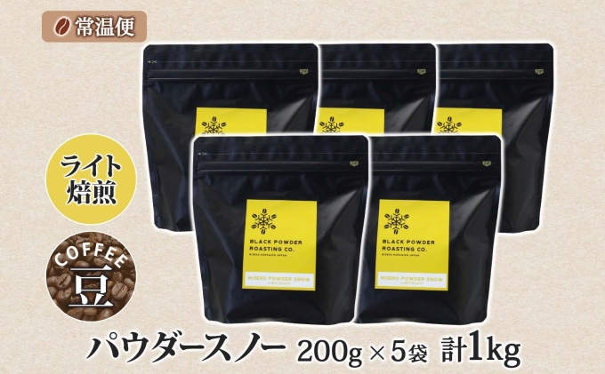 ニセコパウダースノー コーヒー 豆 1kg ライトロースト 珈琲 専門店 ドリップコーヒー 豆 小分け 自家焙煎 ライト焙煎 グリーンファームカフェ Coffee オリジナル 挽きたてコーヒー 