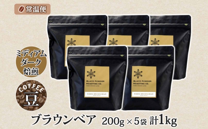 ブラウンベア コーヒー 豆 1kg ダークロースト 珈琲 専門店 ドリップコーヒー 豆 小分け 自家焙煎 ミディアムダーク焙煎 グリーンファームカフェ Coffee 中深煎り 挽きたてコーヒー 