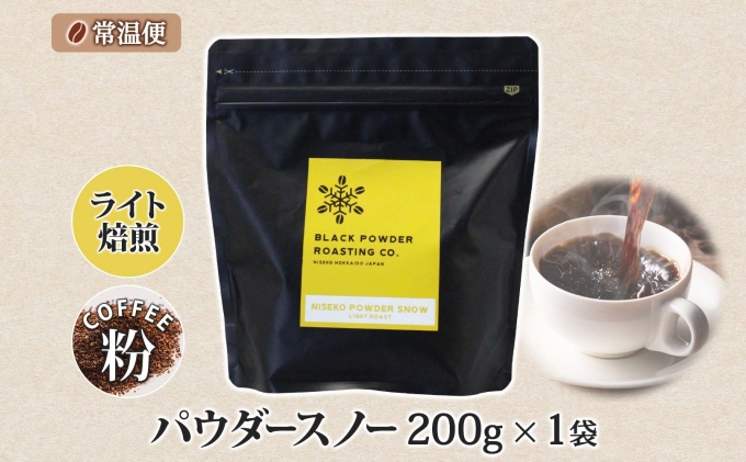 ニセコパウダースノー コーヒー 挽き豆 200g ライトロースト 珈琲 専門店 ドリップコーヒー 豆 小分け 自家焙煎 ライト焙煎 グリーンファームカフェ オリジナル 訳あり 豆 挽きたてコーヒー 