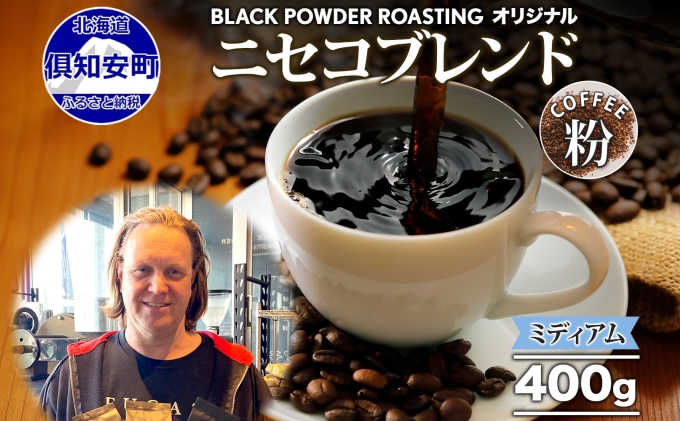 ニセコブレンド コーヒー 挽き豆 400g ミディアムロースト 珈琲 ドリップコーヒー 豆 小分け 自家焙煎 ミディアム焙煎 グアテマラ豆 グリーンファームカフェ 中煎り 訳あり 挽きたてコーヒー