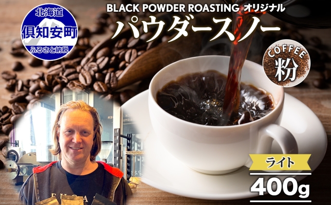 ニセコパウダースノー コーヒー 挽き豆 400g ライトロースト 珈琲 専門店 ドリップコーヒー 豆 小分け 自家焙煎 ライト焙煎 グリーンファームカフェ オリジナル 訳あり 豆 挽きたてコーヒー