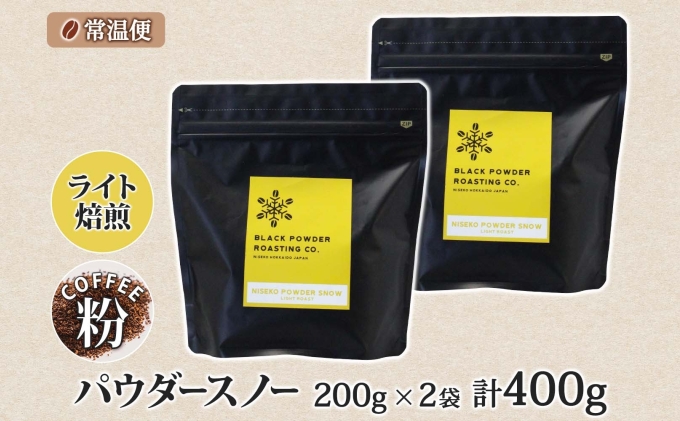 ニセコパウダースノー コーヒー 挽き豆 400g ライトロースト 珈琲 専門店 ドリップコーヒー 豆 小分け 自家焙煎 ライト焙煎 グリーンファームカフェ オリジナル 訳あり 豆 挽きたてコーヒー 