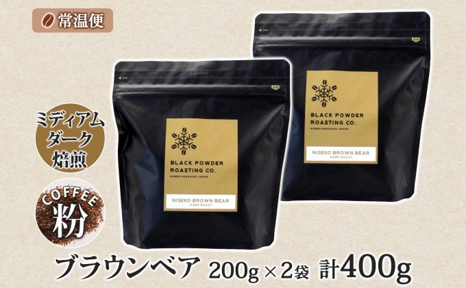 ブラウンベア コーヒー 挽き豆 400g ダークロースト 珈琲 専門店 ドリップコーヒー 豆 小分け 自家焙煎 ミディアムダーク焙煎 グリーンファームカフェ 中深煎り 訳あり