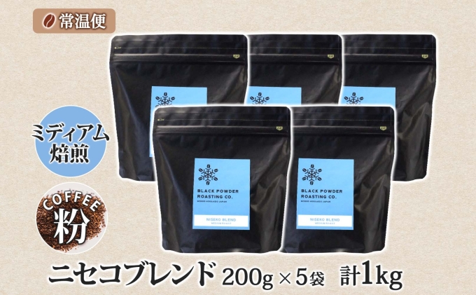 ニセコブレンド コーヒー 挽き豆 1kg ミディアムロースト 珈琲 ドリップコーヒー 豆 小分け 自家焙煎 ミディアム焙煎 グアテマラ豆 グリーンファームカフェ 中煎り 訳あり 挽きたてコーヒー 