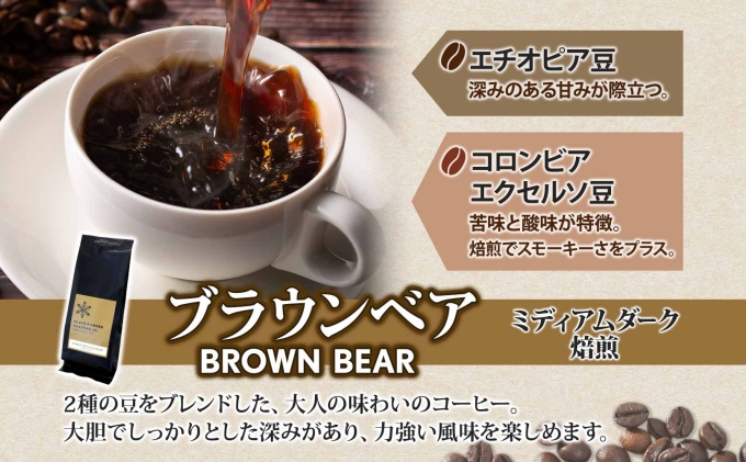 ブラウンベア コーヒー 挽き豆 300g ダークロースト 珈琲 専門店 ドリップコーヒー 豆 小分け 自家焙煎 ミディアムダーク焙煎 グリーンファームカフェ 中深煎り 訳あり 挽きたてコーヒー 